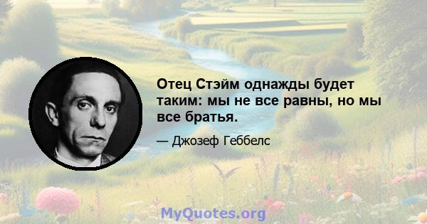 Отец Стэйм однажды будет таким: мы не все равны, но мы все братья.