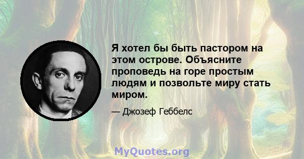 Я хотел бы быть пастором на этом острове. Объясните проповедь на горе простым людям и позвольте миру стать миром.