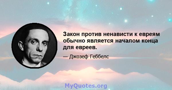 Закон против ненависти к евреям обычно является началом конца для евреев.