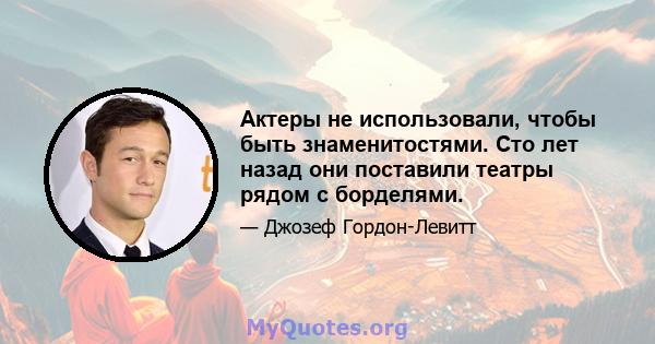 Актеры не использовали, чтобы быть знаменитостями. Сто лет назад они поставили театры рядом с борделями.