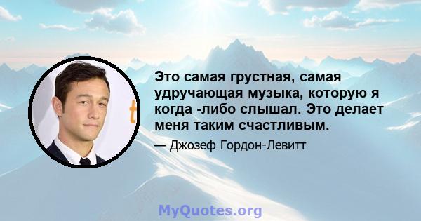 Это самая грустная, самая удручающая музыка, которую я когда -либо слышал. Это делает меня таким счастливым.