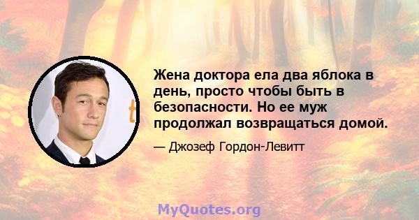 Жена доктора ела два яблока в день, просто чтобы быть в безопасности. Но ее муж продолжал возвращаться домой.