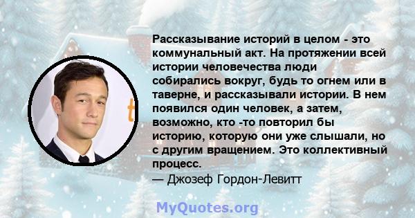 Рассказывание историй в целом - это коммунальный акт. На протяжении всей истории человечества люди собирались вокруг, будь то огнем или в таверне, и рассказывали истории. В нем появился один человек, а затем, возможно,