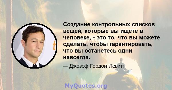 Создание контрольных списков вещей, которые вы ищете в человеке, - это то, что вы можете сделать, чтобы гарантировать, что вы останетесь одни навсегда.