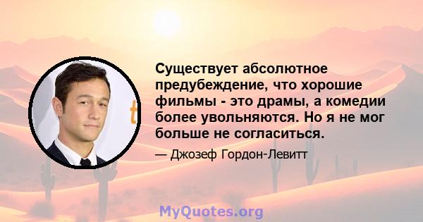 Существует абсолютное предубеждение, что хорошие фильмы - это драмы, а комедии более увольняются. Но я не мог больше не согласиться.