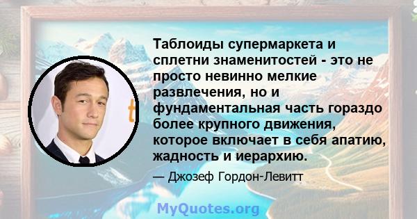 Таблоиды супермаркета и сплетни знаменитостей - это не просто невинно мелкие развлечения, но и фундаментальная часть гораздо более крупного движения, которое включает в себя апатию, жадность и иерархию.