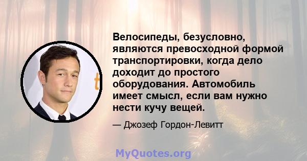 Велосипеды, безусловно, являются превосходной формой транспортировки, когда дело доходит до простого оборудования. Автомобиль имеет смысл, если вам нужно нести кучу вещей.