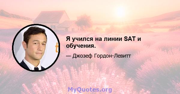 Я учился на линии SAT и обучения.