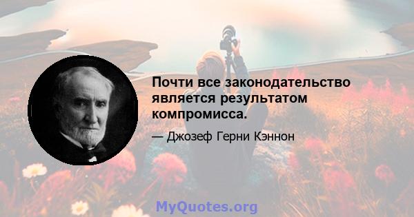 Почти все законодательство является результатом компромисса.