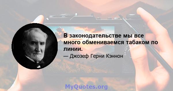 В законодательстве мы все много обмениваемся табаком по линии.