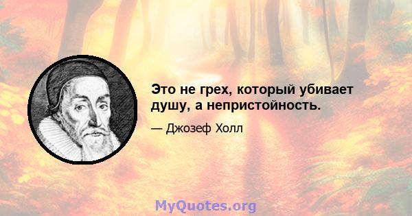 Это не грех, который убивает душу, а непристойность.