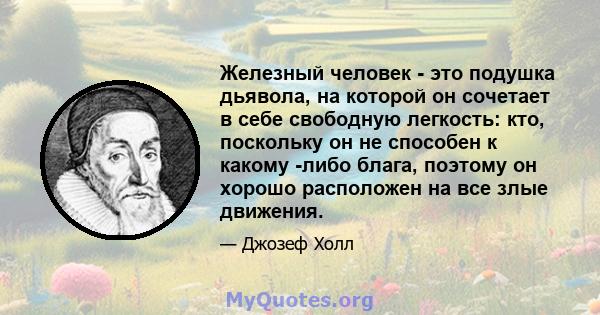 Железный человек - это подушка дьявола, на которой он сочетает в себе свободную легкость: кто, поскольку он не способен к какому -либо блага, поэтому он хорошо расположен на все злые движения.