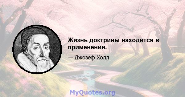 Жизнь доктрины находится в применении.