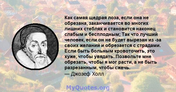 Как самая щедрая лоза, если она не обрезана, заканчивается во многих лишних стеблях и становится наконец слабым и бесплодным; Так что лучший человек, если он не будет вырезан из -за своих желаний и обрезается с