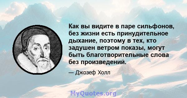 Как вы видите в паре сильфонов, без жизни есть принудительное дыхание, поэтому в тех, кто задушен ветром показы, могут быть благотворительные слова без произведений.