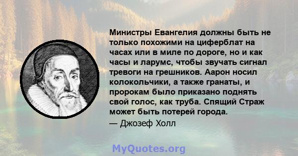 Министры Евангелия должны быть не только похожими на циферблат на часах или в миле по дороге, но и как часы и ларумс, чтобы звучать сигнал тревоги на грешников. Аарон носил колокольчики, а также гранаты, и пророкам было 