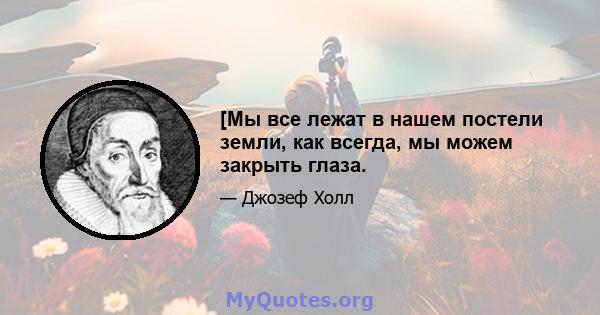 [Мы все лежат в нашем постели земли, как всегда, мы можем закрыть глаза.