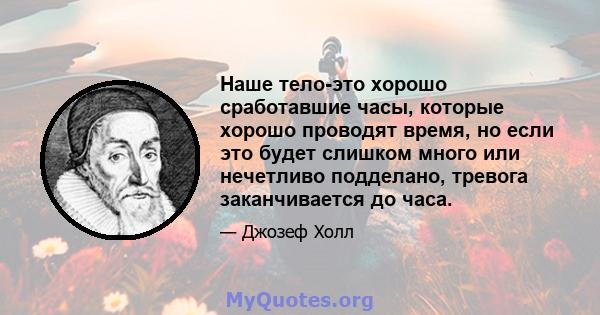 Наше тело-это хорошо сработавшие часы, которые хорошо проводят время, но если это будет слишком много или нечетливо подделано, тревога заканчивается до часа.