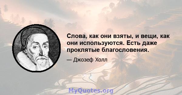 Слова, как они взяты, и вещи, как они используются. Есть даже проклятые благословения.