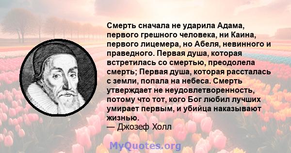 Смерть сначала не ударила Адама, первого грешного человека, ни Каина, первого лицемера, но Абеля, невинного и праведного. Первая душа, которая встретилась со смертью, преодолела смерть; Первая душа, которая рассталась с 