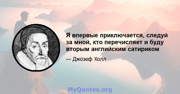 Я впервые приключается, следуй за мной, кто перечисляет и буду вторым английским сатириком