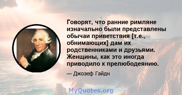 Говорят, что ранние римляне изначально были представлены обычаи приветствия [т.е., обнимающих] дам их родственниками и друзьями. Женщины, как это иногда приводило к прелюбодеянию.