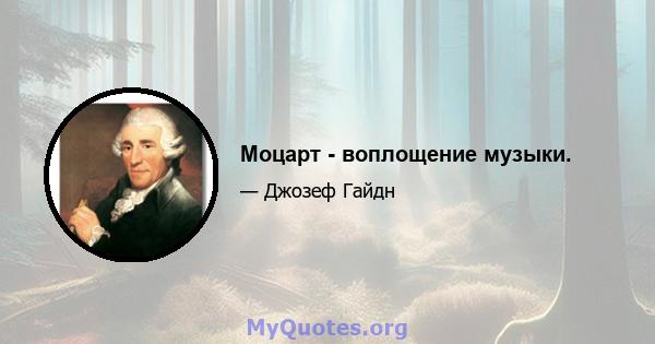 Моцарт - воплощение музыки.