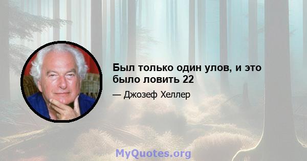 Был только один улов, и это было ловить 22