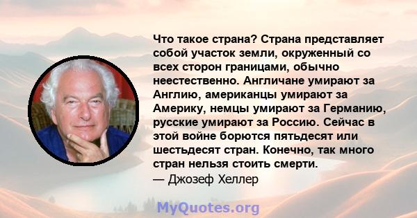 Что такое страна? Страна представляет собой участок земли, окруженный со всех сторон границами, обычно неестественно. Англичане умирают за Англию, американцы умирают за Америку, немцы умирают за Германию, русские