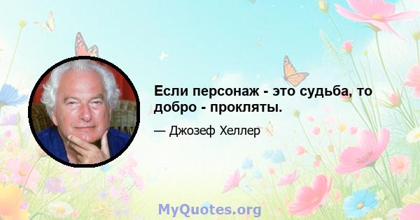 Если персонаж - это судьба, то добро - прокляты.