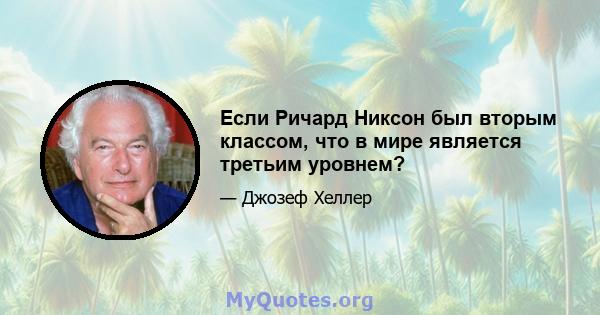 Если Ричард Никсон был вторым классом, что в мире является третьим уровнем?