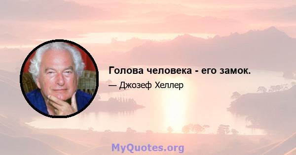 Голова человека - его замок.