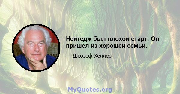 Нейтедж был плохой старт. Он пришел из хорошей семьи.