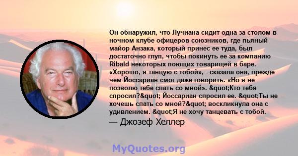 Он обнаружил, что Лучиана сидит одна за столом в ночном клубе офицеров союзников, где пьяный майор Анзака, который принес ее туда, был достаточно глуп, чтобы покинуть ее за компанию Ribald некоторых поющих товарищей в