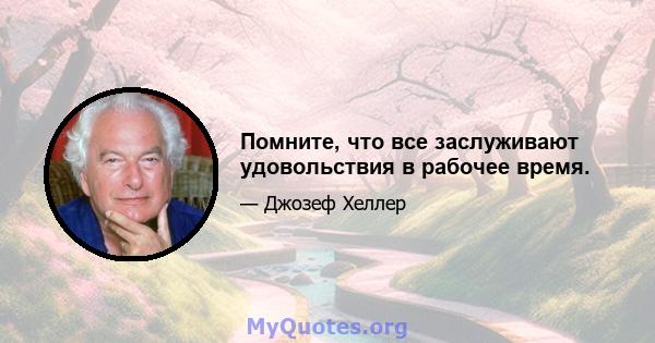 Помните, что все заслуживают удовольствия в рабочее время.