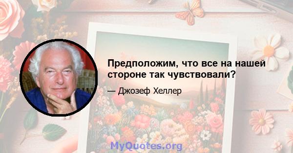 Предположим, что все на нашей стороне так чувствовали?