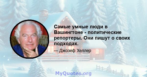 Самые умные люди в Вашингтоне - политические репортеры. Они пишут о своих подходах.