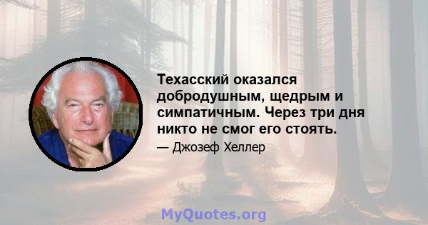 Техасский оказался добродушным, щедрым и симпатичным. Через три дня никто не смог его стоять.