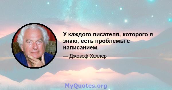 У каждого писателя, которого я знаю, есть проблемы с написанием.