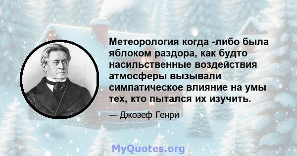 Метеорология когда -либо была яблоком раздора, как будто насильственные воздействия атмосферы вызывали симпатическое влияние на умы тех, кто пытался их изучить.