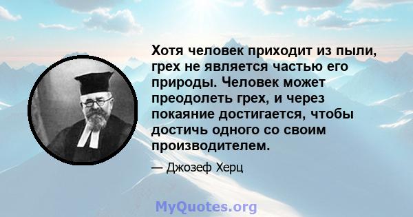 Хотя человек приходит из пыли, грех не является частью его природы. Человек может преодолеть грех, и через покаяние достигается, чтобы достичь одного со своим производителем.