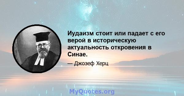 Иудаизм стоит или падает с его верой в историческую актуальность откровения в Синае.