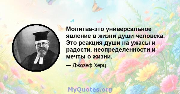 Молитва-это универсальное явление в жизни души человека. Это реакция души на ужасы и радости, неопределенности и мечты о жизни.