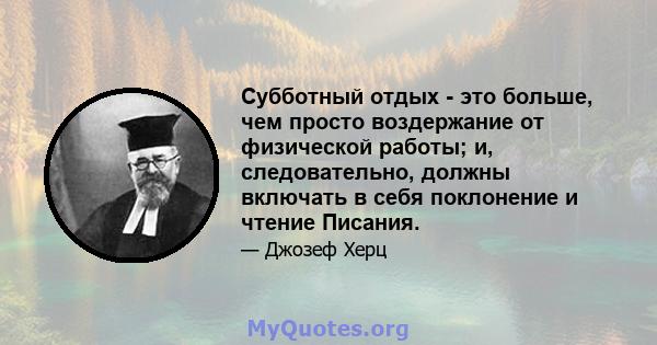 Субботный отдых - это больше, чем просто воздержание от физической работы; и, следовательно, должны включать в себя поклонение и чтение Писания.