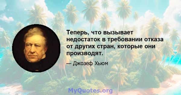 Теперь, что вызывает недостаток в требовании отказа от других стран, которые они производят.