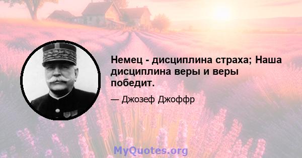 Немец - дисциплина страха; Наша дисциплина веры и веры победит.