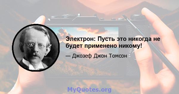 Электрон: Пусть это никогда не будет применено никому!