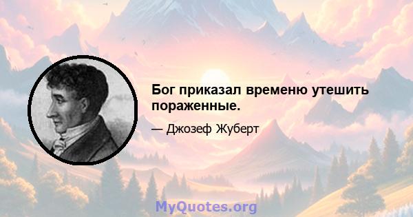 Бог приказал временю утешить пораженные.