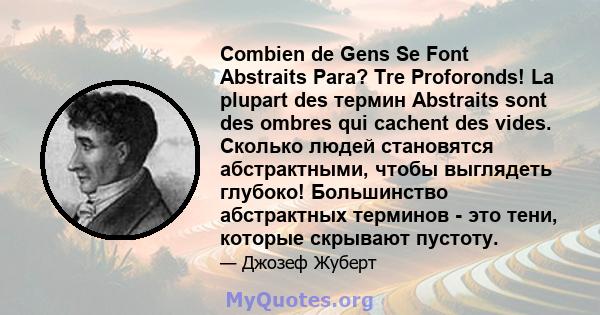 Combien de Gens Se Font Abstraits Para? Tre Proforonds! La plupart des термин Abstraits sont des ombres qui cachent des vides. Сколько людей становятся абстрактными, чтобы выглядеть глубоко! Большинство абстрактных