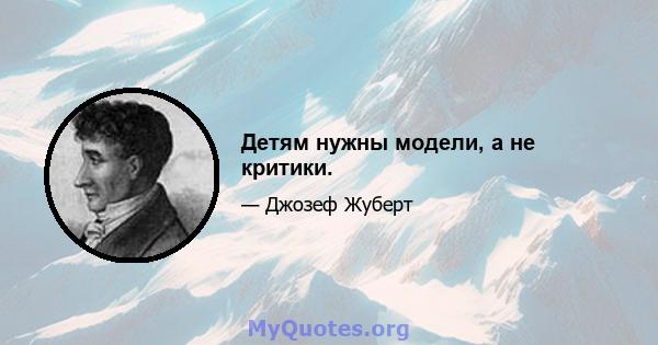 Детям нужны модели, а не критики.